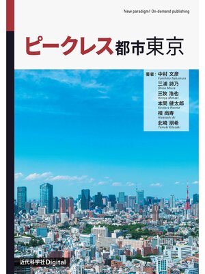cover image of ピークレス都市東京